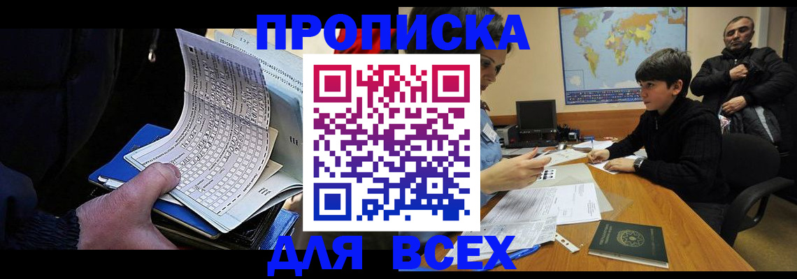 прописка в квартире в Белокурихе
