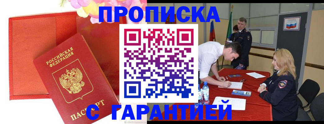 временная регистрация законно в Белокурихе