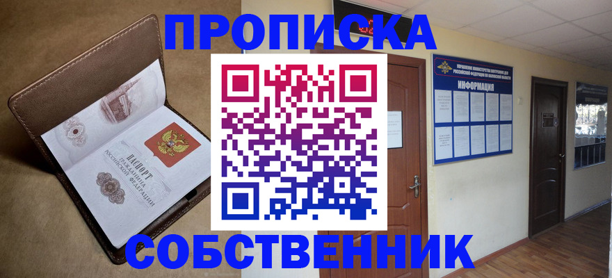 прописка законно в Белокурихе
